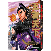[M]王者天下 20 无赖-9787534087783
