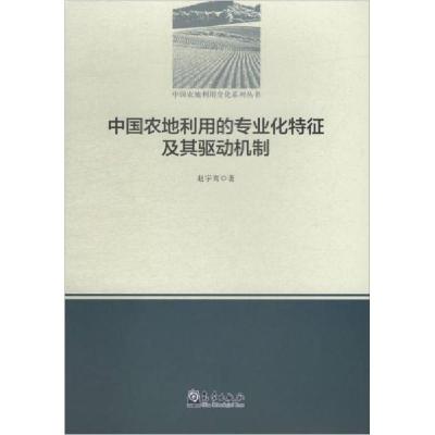 正版新书]中国农地利用的专业化特征及其驱动机制赵宇鸾 著9787