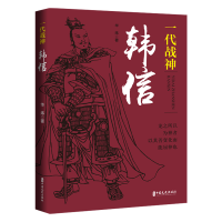正版新书]一代战神韩信华炜著9787520543620