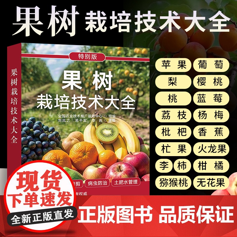 果树栽培技术大全果树种植技术葡萄枇杷柑橘樱梨桃荔枝苹果李猕猴桃杨梅香蕉火龙果病虫害防治果树整形修剪书籍家庭果树栽培入门