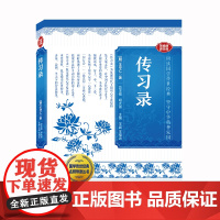 国学传世经典名师导读丛书· 传习录 (明)王守仁著 王晨//王福近主编 心学智慧,知行合一的人生哲