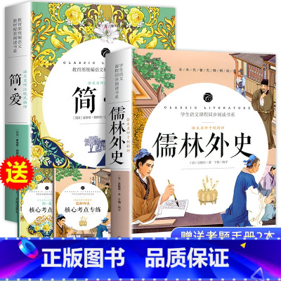 [2册]简爱+儒林外史 赠考点 [正版]简爱和儒林外史全套2册九年级下册必读原著书籍人教版名著简爱书籍完整版课外阅读经典