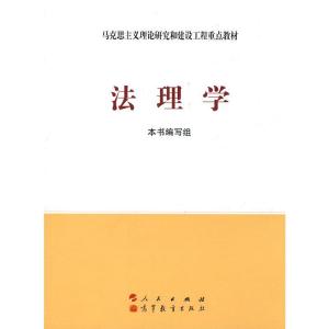 正版新书]法理学本书编写组 编9787010086439