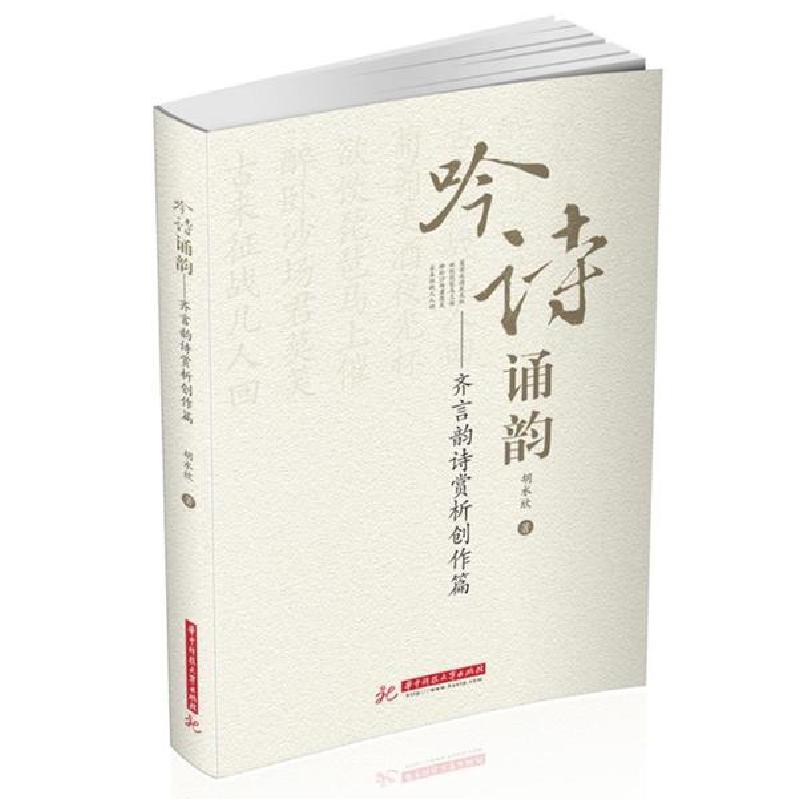 正版新书]吟诗诵韵:齐言韵诗赏析创作篇胡水欣9787568065887