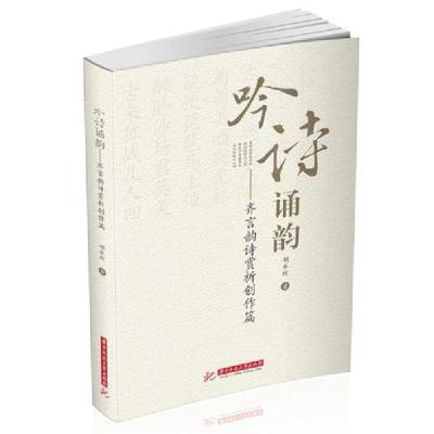 正版新书]吟诗诵韵:齐言韵诗赏析创作篇胡水欣9787568065887