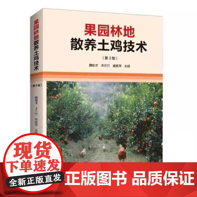 [正版全新]果园林地散养土鸡技术(第3版)9787572517686