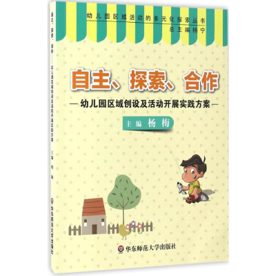 [M]自主、探索、合作-9787567555563