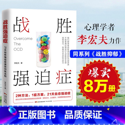 [正版]战胜强迫症治疗书籍 李宏夫森田疗法的心理学自我康复训练自助治疗内在疗愈减压 抗焦虑基础社会心理学洁癖强迫症经典