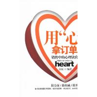 正版新书]用心拿订单-销售中的心理诀窍汪辰9787530964224
