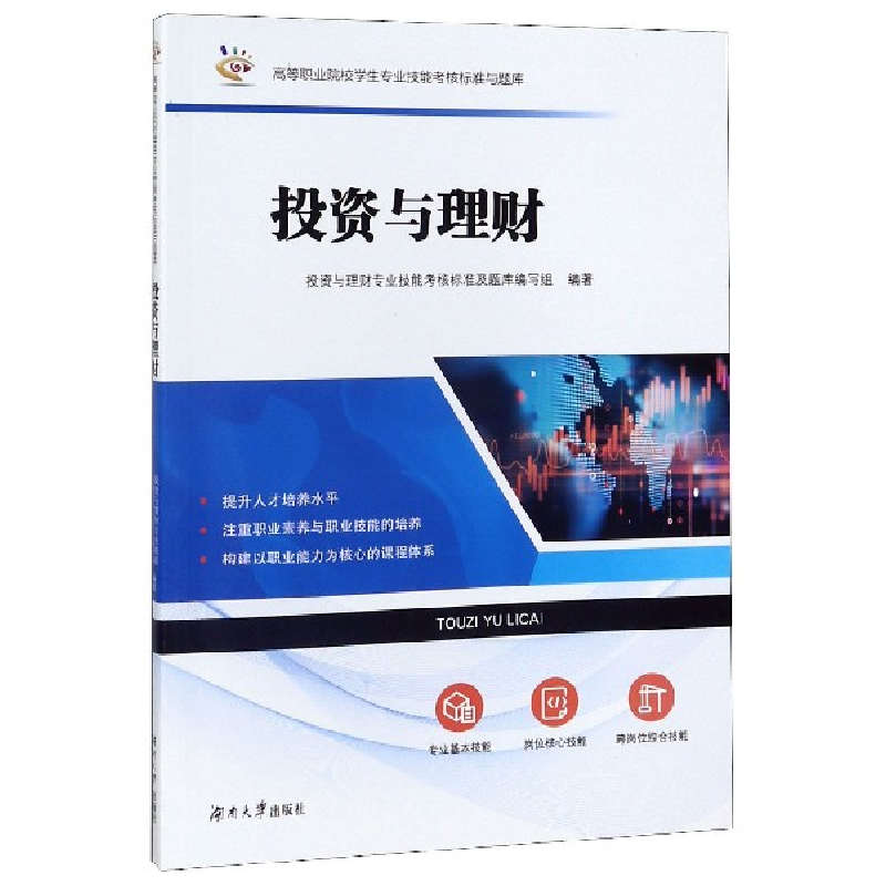 正版新书]投资与理财/高等职业院校学生专业技能考核标准与题库
