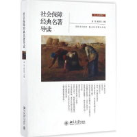 正版新书]社会保障经典名著导读童星,庞绍堂 著9787301270110
