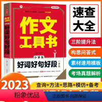 [小学生]好词好句好段一本全 小学通用 [正版]2023开心作文工具书小学生好词好句好段分类获奖满分分类作文一本全小学生