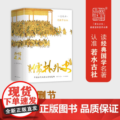 儒林外史 (56回无删节全本 内容考证、底本精良 上百处文史知识精准注释 内附传世名画 精装典藏) 正版书籍