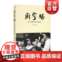 周字缘我与周慧珺书法的故事 书法艺术名家周慧珺先生纪念文集季恒泉主编上海书店出版社