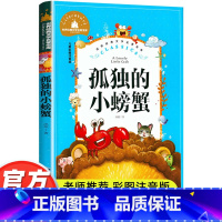 [彩图注音版 孤独的小螃蟹] [正版]孤独的小螃蟹二年级课外书必读老师经二年级注音版快乐读书吧冰波著童话选适合小学生阅读