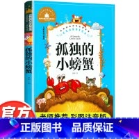 [彩图注音版 孤独的小螃蟹] [正版]孤独的小螃蟹二年级课外书必读老师经二年级注音版快乐读书吧冰波著童话选适合小学生阅读