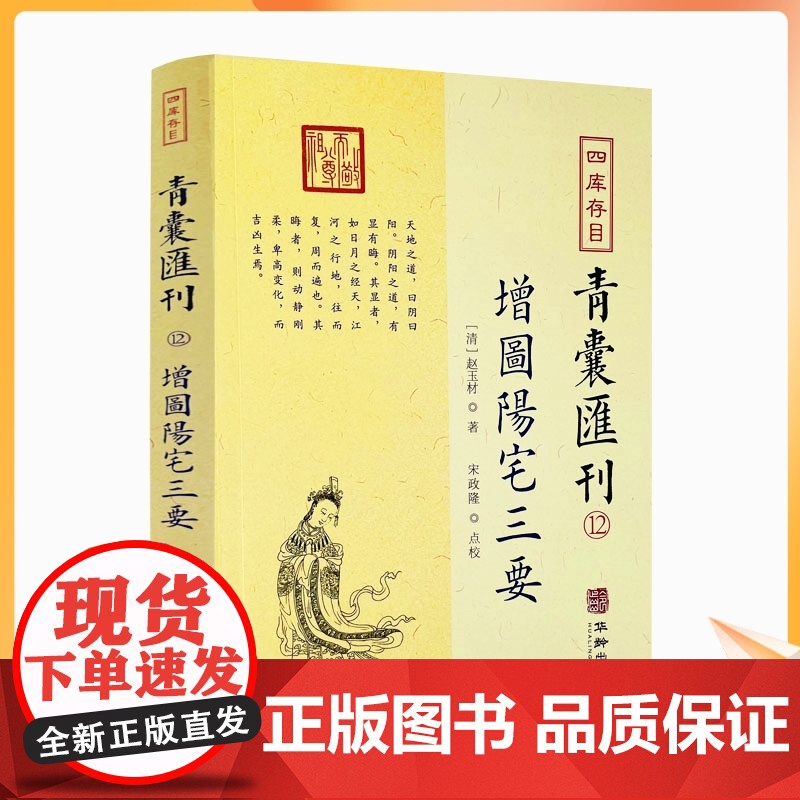 正版 增图阳宅三要 四库存目 青囊汇刊12 [清]赵玉材就封先生 著 堪舆风水八宅派经典 华龄出版社
