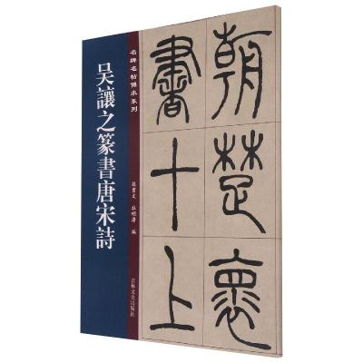 名碑名帖傳承系列--吴让之篆书唐宋诗