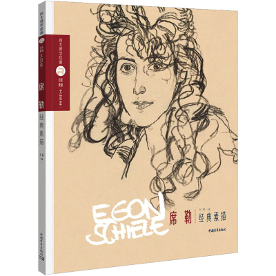 [M]巨匠素描大范本 席勒经典素描-9787515367552