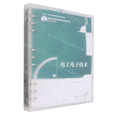 [N]电工电子技术(装备制造类新编21世纪高等职业教育精品教材)-9787300325170