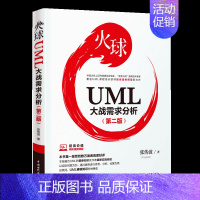 [正版]火球 UML大战需求分析 第二版第2版 张传波 UML基础UML实战需求分析UML模式和应用UML精粹UML系统