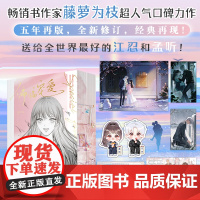西西弗书店 偏偏宠爱刷边版 书作家藤萝为枝超人气口碑力作 五年再版 全新修订 经典再现! 送给全世界最好的江忍和孟听