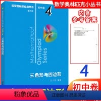 [正版]新版初中数学 三角形与四边形初中卷4第三版 数学奥林匹克小丛书初中数学初一初二初三789年级通用版