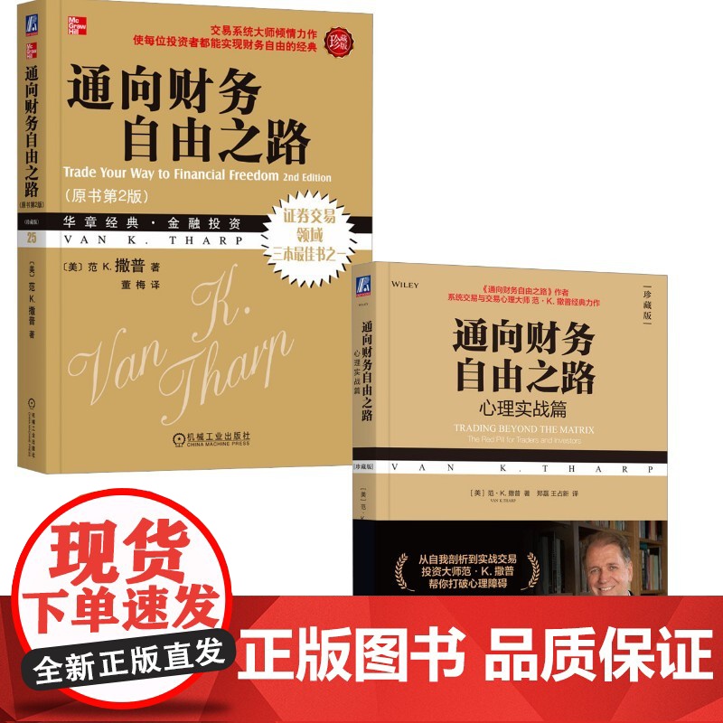 通向财务自由之路2册 (美)范 K.撒普 著 董梅 译等 机械工业出版社 股票投资、期货 金融