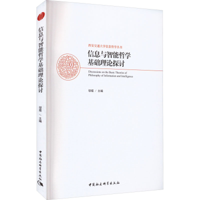 醉染图书信息与智能哲学基础理论探讨9787522708065