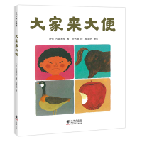 正版新书]大家来大便五味太郎9787511046413