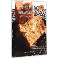 醉染图书小嶋老师的戚风蛋糕&经典蛋糕9787538188004