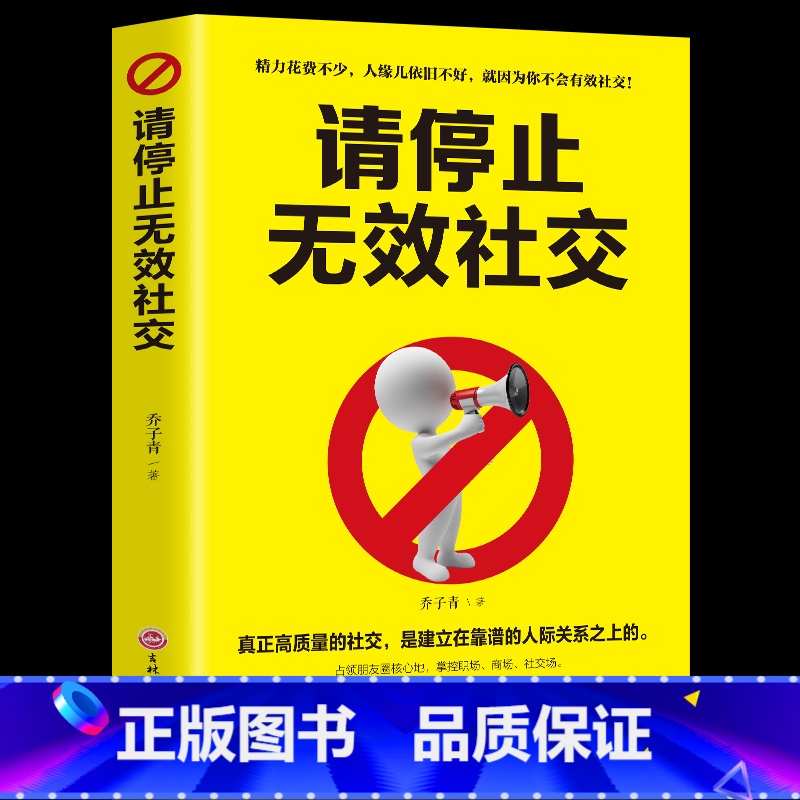 [正版]请停止无效社交别让害了你人际沟通移动互联网时代高效人脉打造方案职场创业营销管理自我实现励志抖音书籍书排行Y