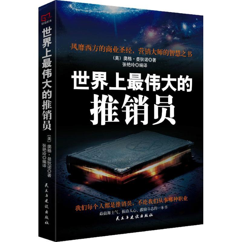 正版新书]世界上最伟大的推销员奥格·曼狄诺9787513916325