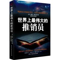 正版新书]世界上最伟大的推销员奥格·曼狄诺9787513916325