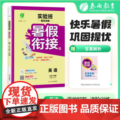 2025秋季 实验班提优训练暑假衔接版 七升八年级英语 新目标