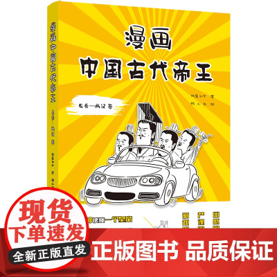 漫画中国古代帝王(先秦-两汉 卷)历史书作家林屋公子全新力作 3分钟读懂一个帝王