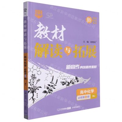 [N]高中化学(必修第2册RJ)/教材解读与拓展-9787513156639