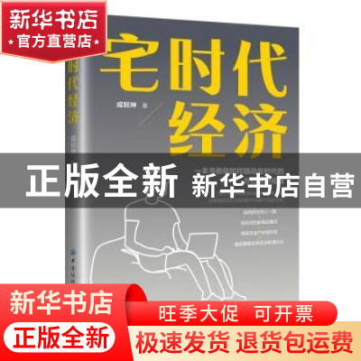 正版 宅时代经济:一本书教你如何撬动宅时代的万亿市场规模 成旺