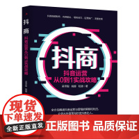 抖商:抖音运营从0到1实战攻略