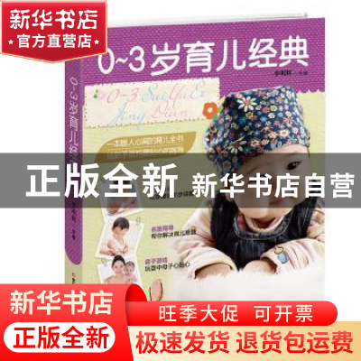 正版 0-3岁育儿经典 李明辉主编 吉林科学技术出版社 97875384848