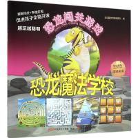 正版新书]恐龙魔法学校北视国出版策划团队9787551413619
