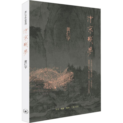 醉染图书汴京残梦9787108060877