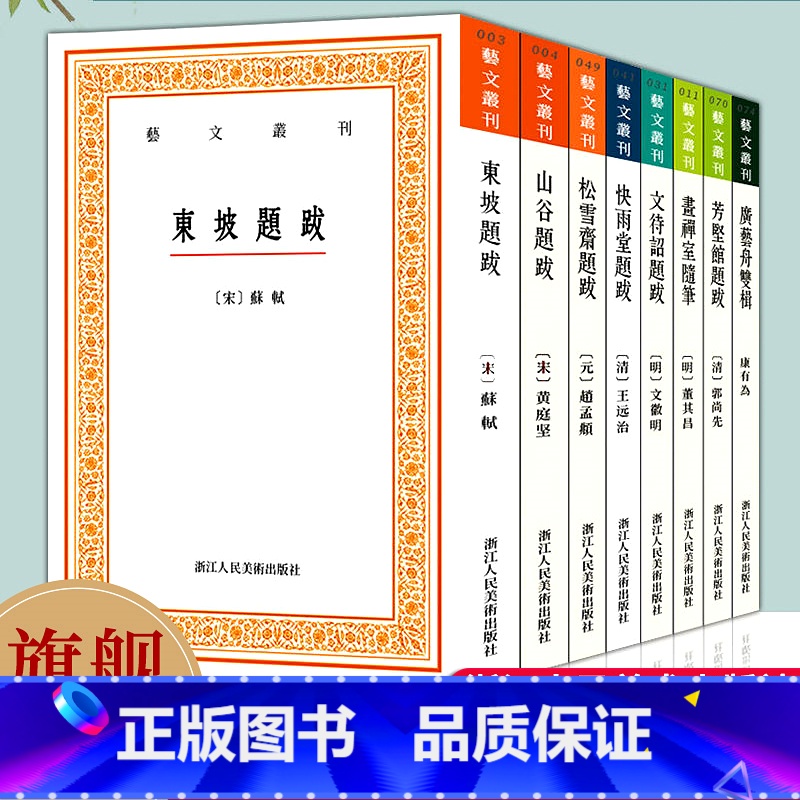 艺文丛刊第五辑全套16册 [正版]艺文丛刊题跋随笔全套集8册 东坡题跋/广艺舟双楫/画禅室随笔/山谷/快雨堂/松雪斋/文