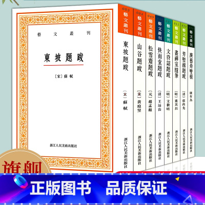艺文丛刊第五辑全套16册 [正版]艺文丛刊题跋随笔全套集8册 东坡题跋/广艺舟双楫/画禅室随笔/山谷/快雨堂/松雪斋/文
