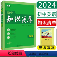 英语 初中通用 [正版]2024版初中知识清单英语 初中英语知识清单 初一二三七八九年级基础知识大全中考总复习会考基础