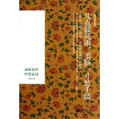 正版新书]几点催花雨柔肠一寸愁千缕:品味唐诗吟赏宋词/刘建文刘