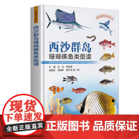 西沙群岛珊瑚礁鱼类图谱 王腾 刘永 李纯厚 肖雅元 黄晓华 编 9787109322523 中国农业出版社