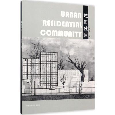 全新正版城市住区卓旻中国美术学院出版社考研大专9787550313200