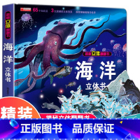 [精装礼盒]海洋立体书 [正版]我们的中国立体书 儿童3d立体书科普百科绘本故事书6岁以上8-10-12岁翻翻书 少儿早