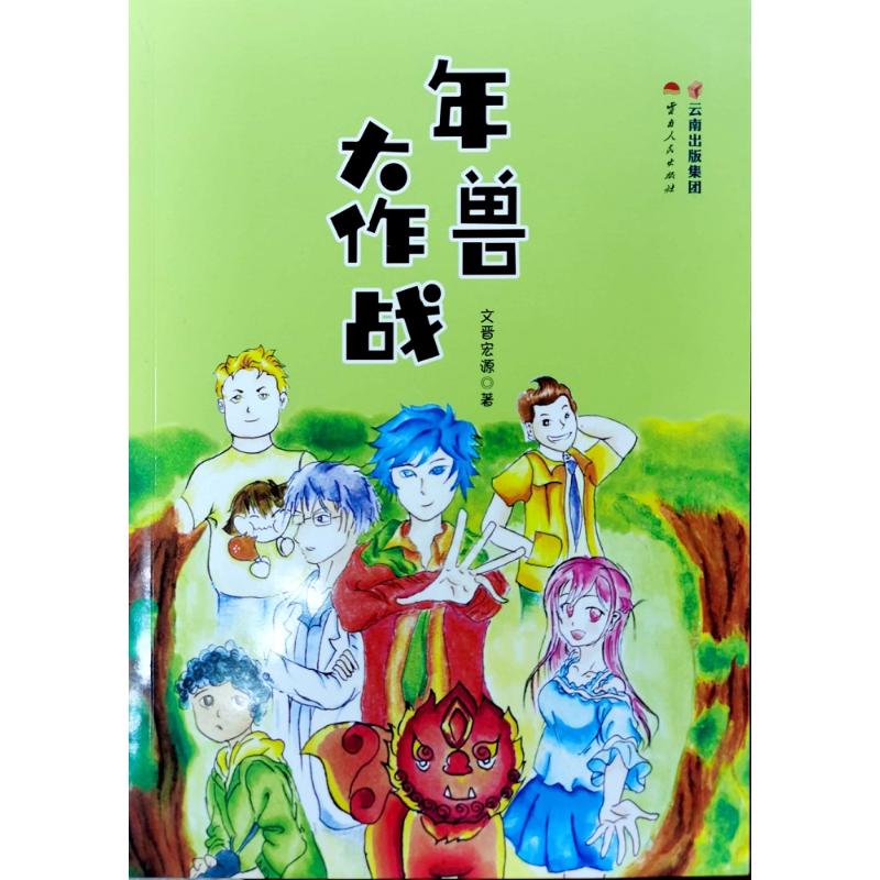 年兽大作战 文晋宏源 著 少儿 文轩网